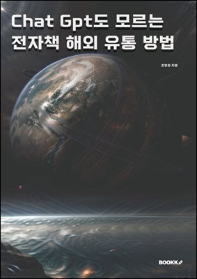 Chat Gpt도 모르는 전자책 해외 유통 방법