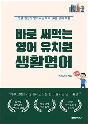 바로 써먹는 영어 유치원 생활영어