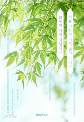 저는 성장이 더딘 것이 아니라 회복이 더딘 것입니다