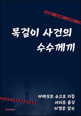 목걸이 사건의 수수께끼