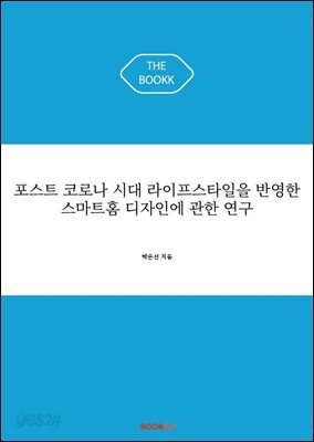 포스트 코로나 시대 라이프스타일을 반영한 스마트홈 디자인에 관한 연구