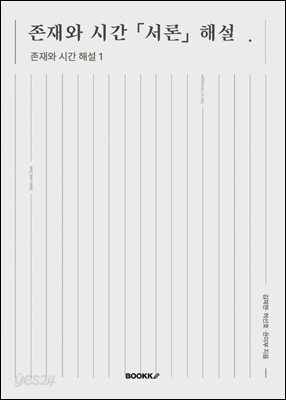 <존재와 시간> 서론(Einleitung) 해설