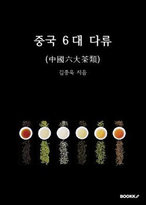 중국 6대 다류 (中國六大茶類)