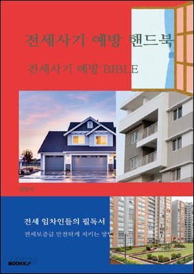 전세사기 예방 핸드북