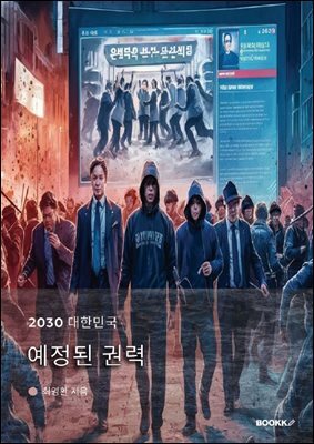 2030 대한민국 예정된 권력