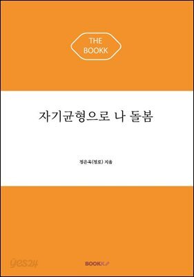 자기균형으로 나 돌봄