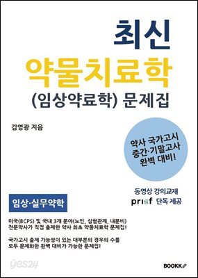 최신 약물치료학 (임상약료학) 문제집