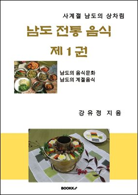 남도전통음식 제1권
