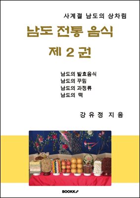 남도전통음식 제2권
