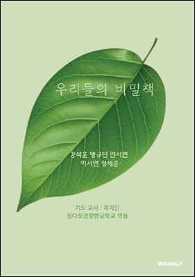 우리들의 비밀책