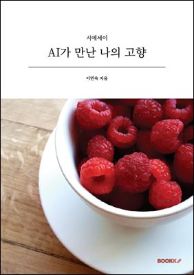 AI가 만난 나의 고향