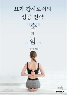 요가강사로서의 성공전략