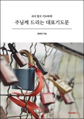 주님께 드리는 대표기도문