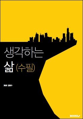 생각하는 삶(수필)