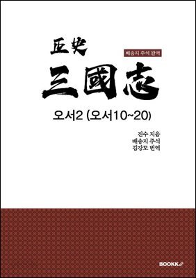 정사 삼국지 오서2