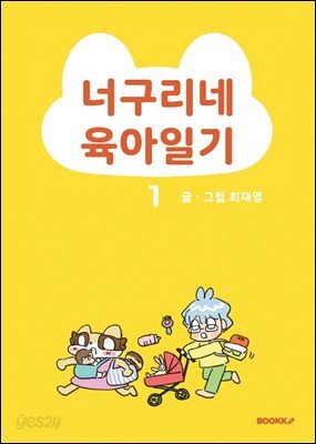 너구리네 육아일기 1