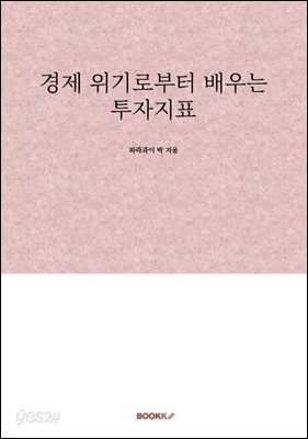 경제 위기로부터 배우는 투자지표