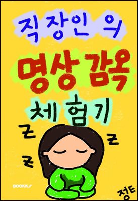 직장인의 명상 감옥 체험기