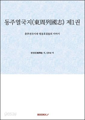 동주열국지(東周列國志) 제1권