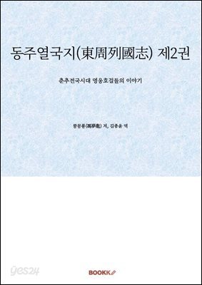동주열국지(東周列國志) 제2권