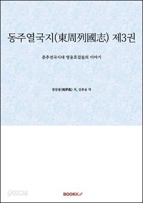 동주열국지(東周列國志) 제3권