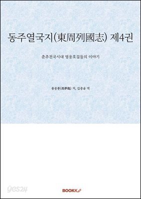 동주열국지(東周列國志) 제4권