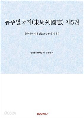 동주열국지(東周列國志) 제5권