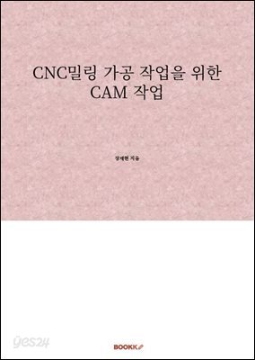 CNC밀링 가공 작업을 위한 CAM 작업