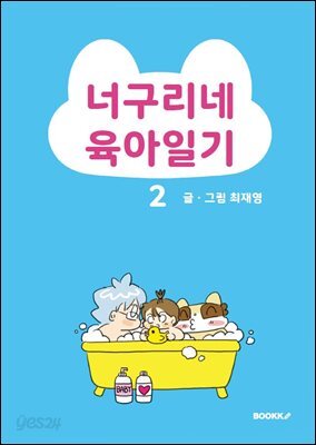 너구리네 육아일기 2