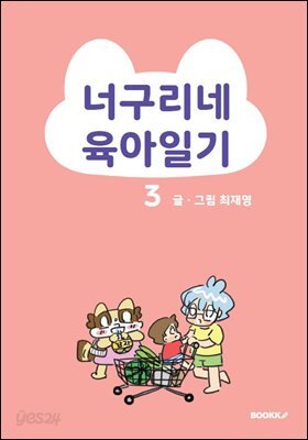 너구리네 육아일기 3