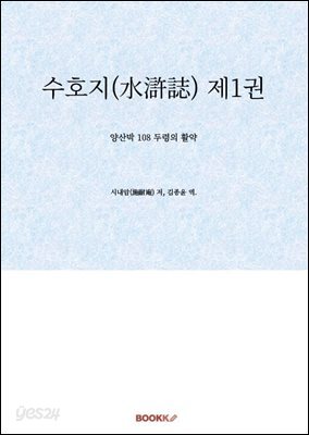 수호지(水滸誌) 제1권