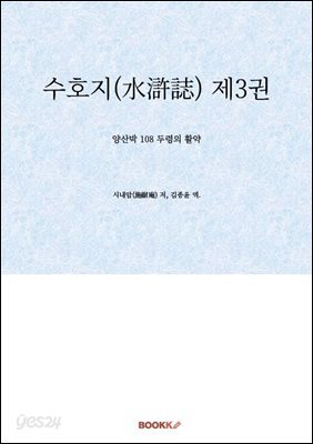 수호지(水滸誌) 제3권