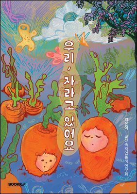 우리, 자라고 있어요