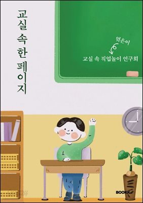 교실 속 한 페이지