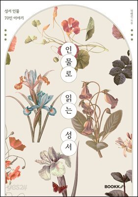 인물로 읽는 성서