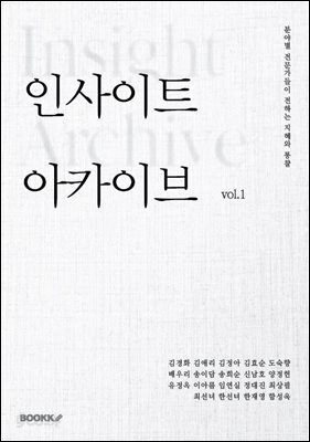 인사이트 아카이브 vol.1