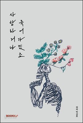 사랑하거나, 죽어가겠죠