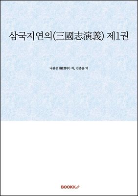 삼국지연의(三國志演義) 제1권