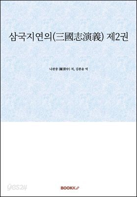 삼국지연의(三國志演義) 제2권