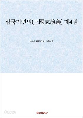 삼국지연의(三國志演義) 제4권