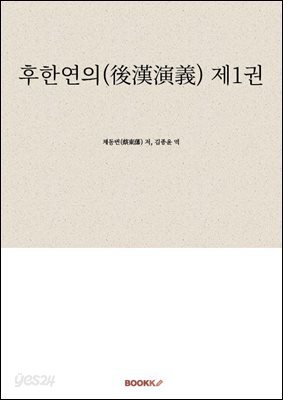 후한연의(後漢演義) 제1권