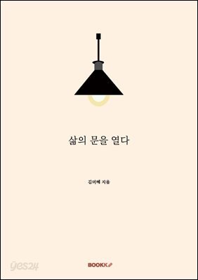 삶의 문을 열다