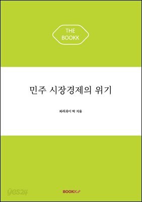 민주 시장경제의 위기