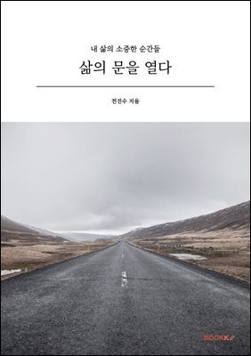 삶의 문을 열다