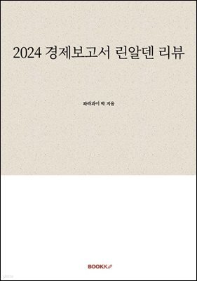 2024 경제보고서 린알덴 리뷰