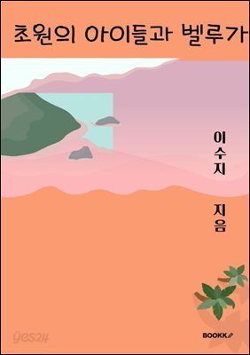 초원의 아이들과 벨루가