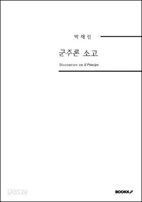 군주론 소고