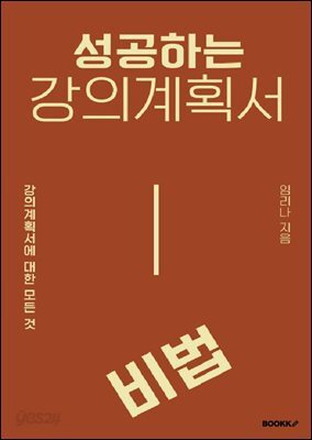 성공하는 강의계획서 비법