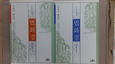 법화경(상.하)두권