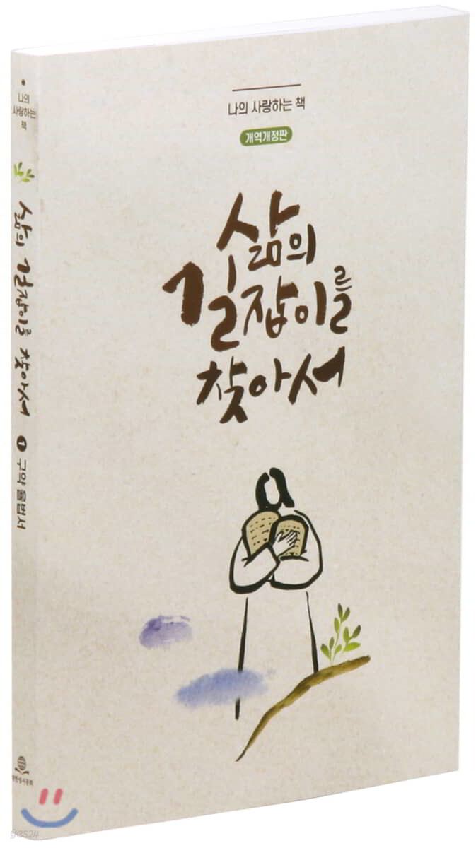 삶의 길잡이를 찾아서 (개역개정판/ 1.구약율법서 / NKR71ESO1)